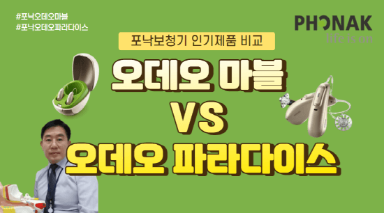  [대화보청기] 포낙보청기 오데오 마블 vs 오데오 파라다이스 제품 스펙 비교 - 일산고양보청기