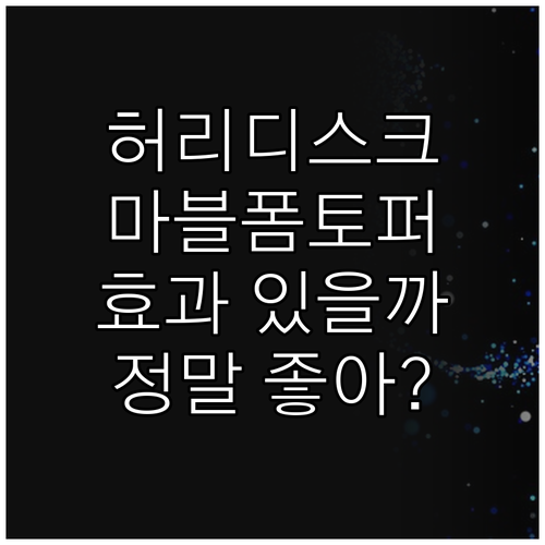 허리디스크에 좋은 마블폼 매트리스 토