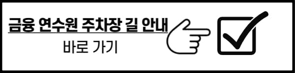 금융 연수원 주차장 길 찾기