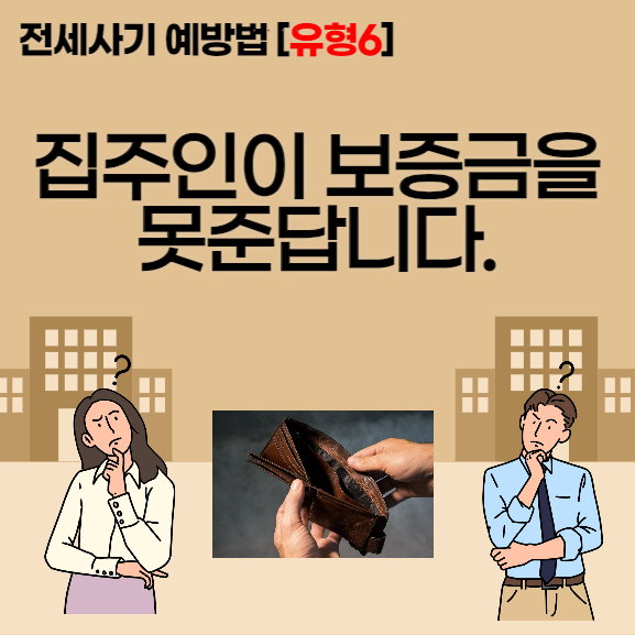  [전세사기 예방법] [유형6] 이유불문, 전세보증금을 못 준다고 하는 경우