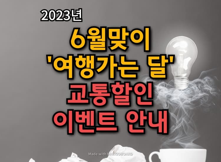  2023년 6월 '여행가는 달' 교통할인 이벤트 행사 안내