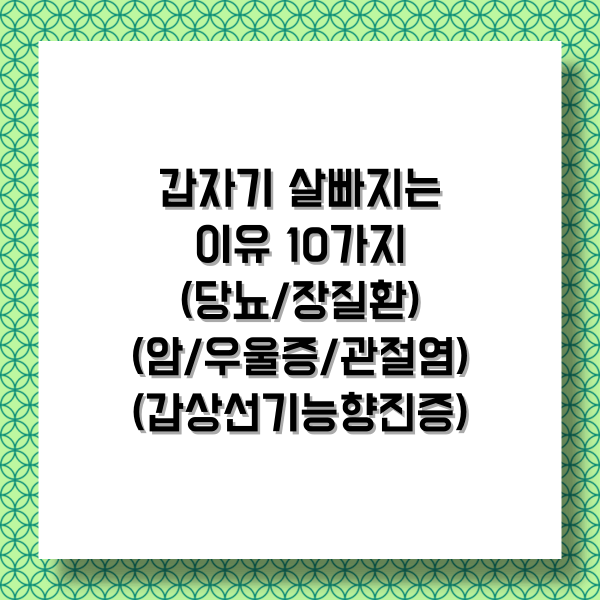  갑자기 살이 빠지는 이유 10가지 (코로나, 당뇨, 장질환,암, 우울증, 관절염,운동,갑상선기능 향진증) 및 도움되는 음식