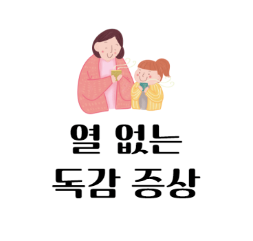 열 없는 독감증상