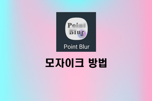 Point Blur 앱 사용법