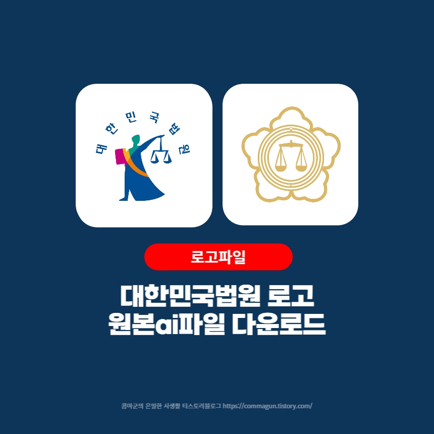 대한민국법원 로고 원본ai파일 다운로드