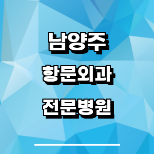 남양주시 항문외과