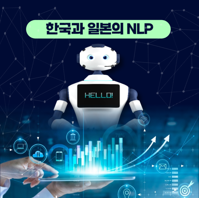 한일 NLP 연구 비교 안내 이미지