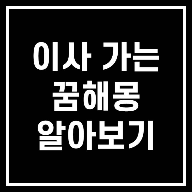 이사 가는 꿈 해몽 썸네일