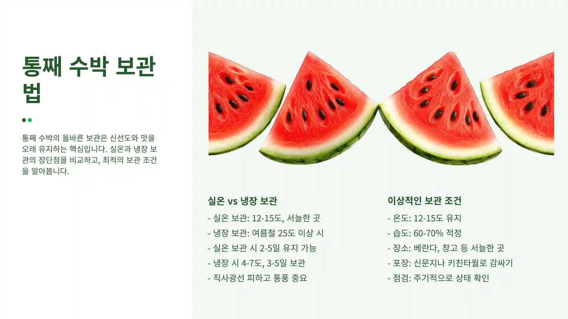 수박 보관방법