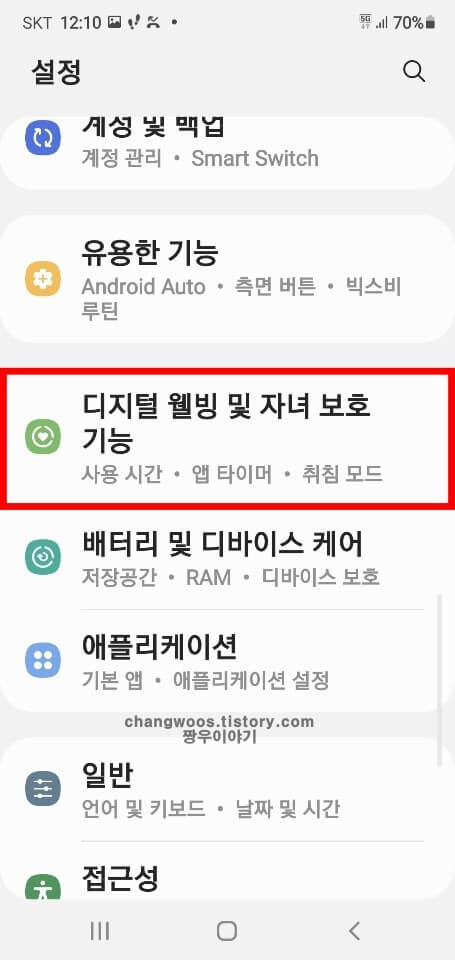 디지털-웰빙-및-자녀-보호-기능-메뉴-누르기