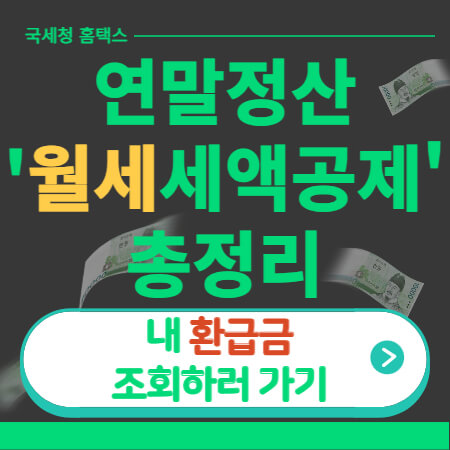 연말정산 월세세액공제 썸네일-이미지