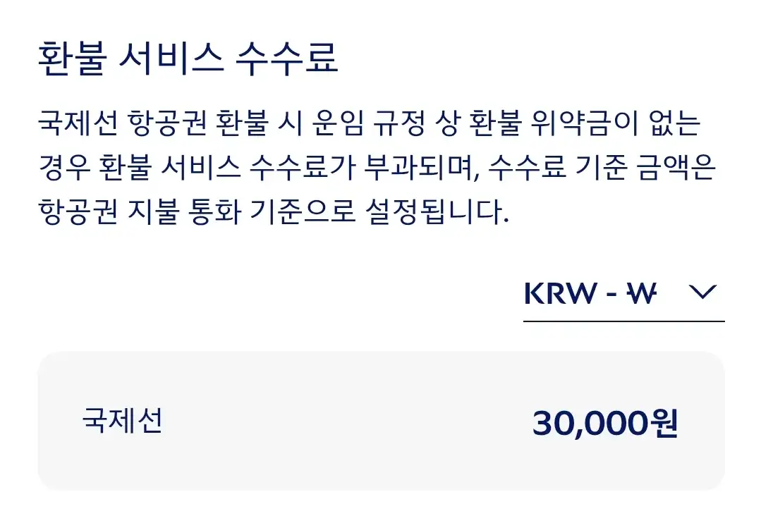 대한항공 항공권 환불 규정, 환불 신청시 필요서류, 수수료, 라운지위약금 등 안내