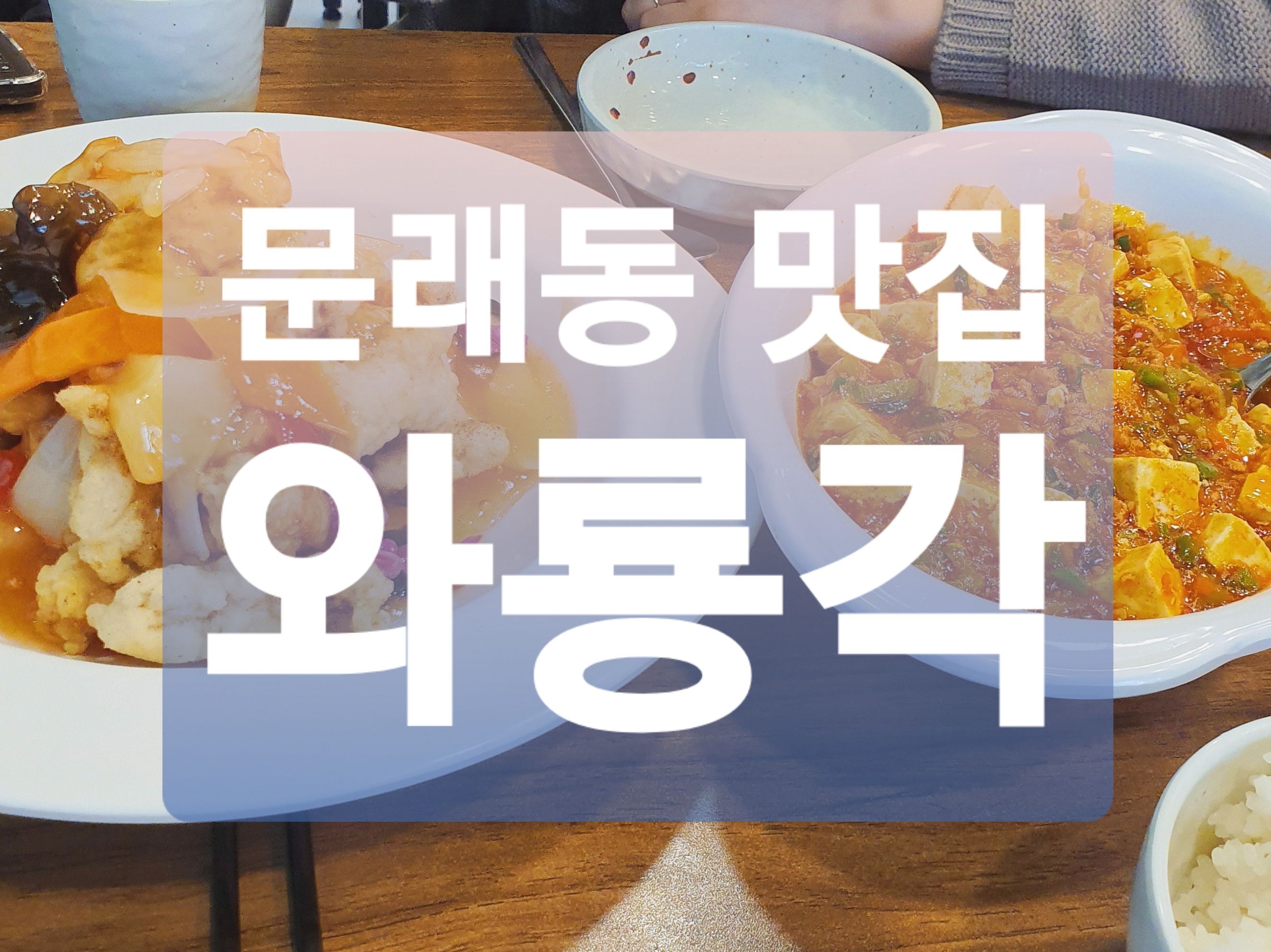  문래동 중국집 맛집 :: 포스 있는 중국집 와룡각