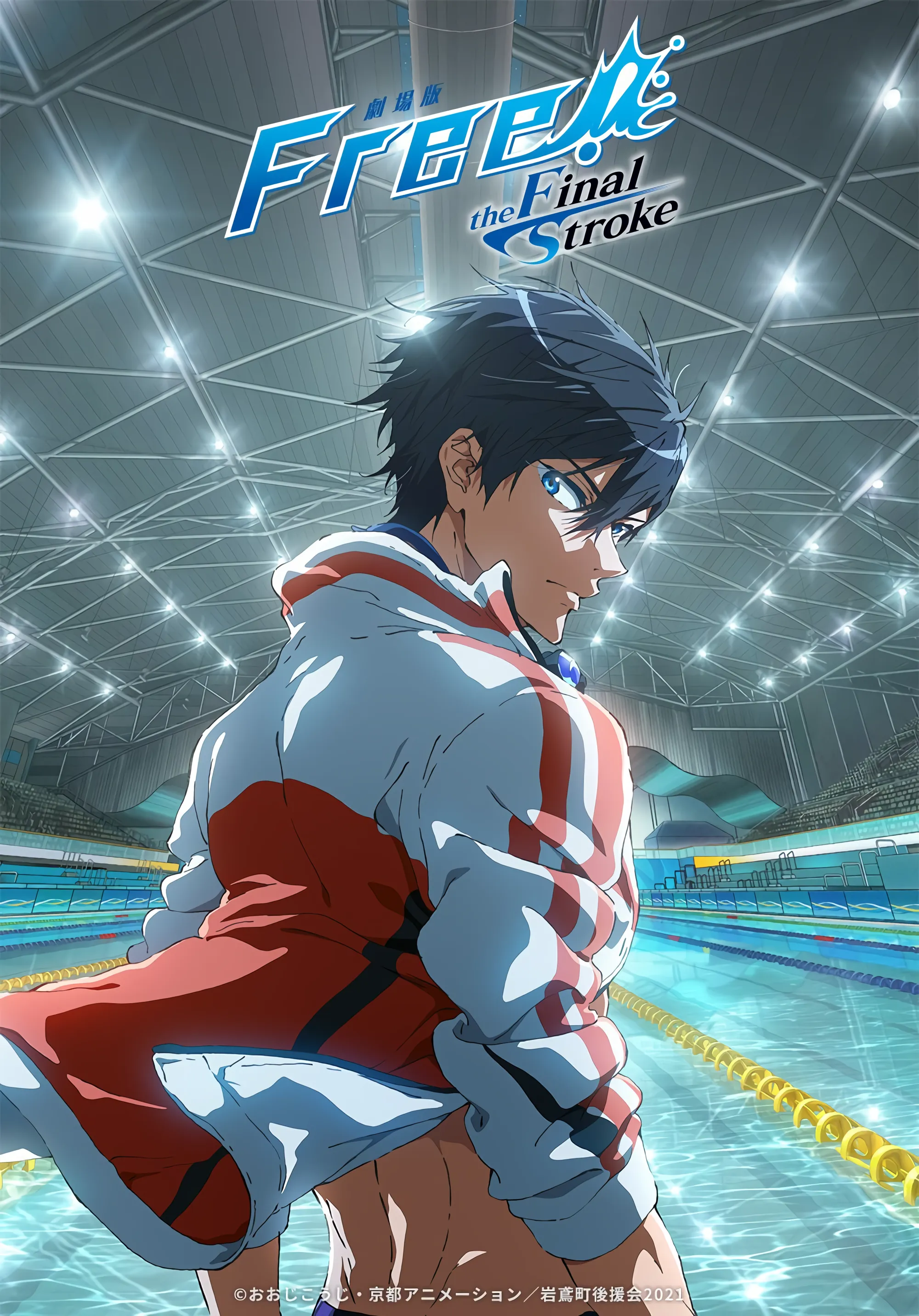 극장판 Free!-the Final Stroke-