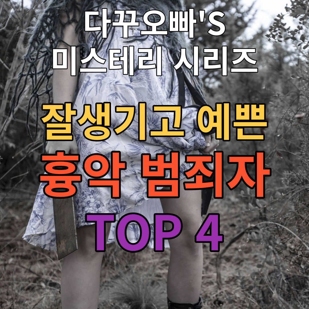  17. 감옥 가기에 외모만큼은 뛰어난 잘생기고 예쁜 범죄자들 TOP 4
