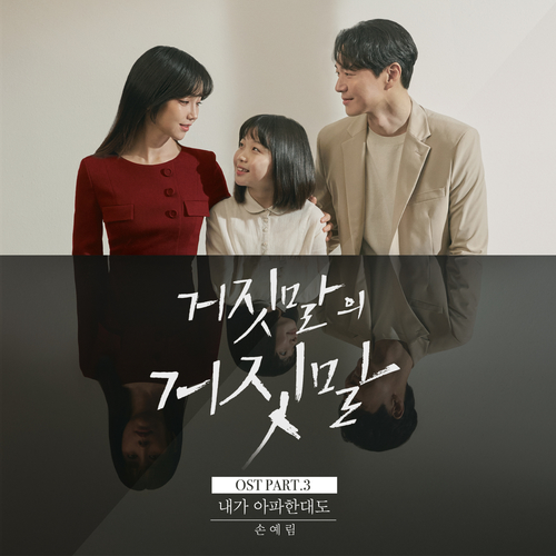  손예림 내가 아파한대도 듣기/가사/앨범/유튜브/뮤비/반복재생/작곡작사