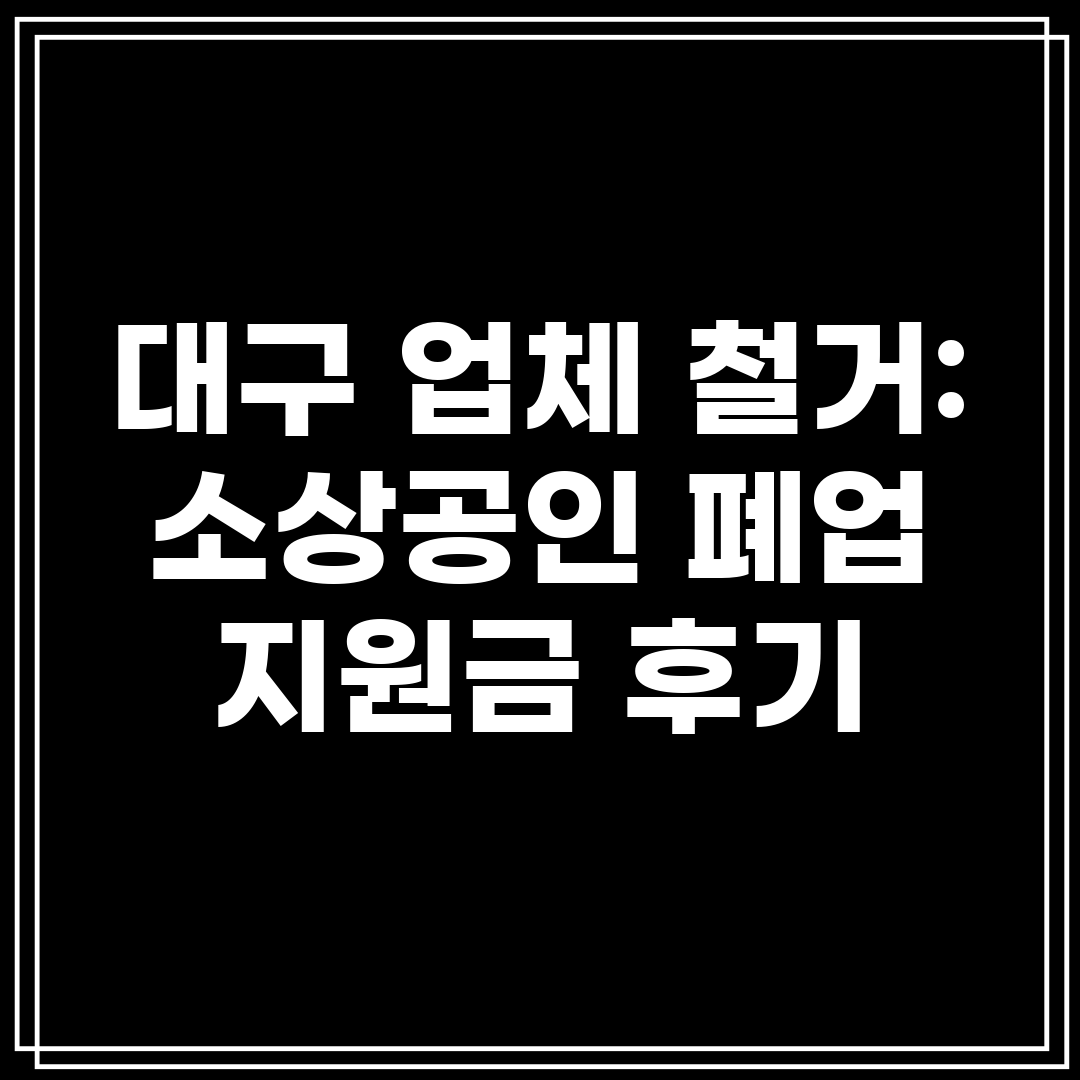 대구 업체 철거 소상공인 폐업 지원금 후기