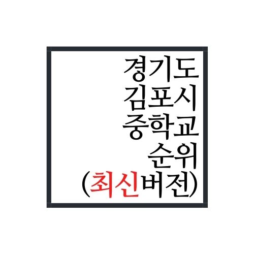  경기도 김포시 중학교 순위(2022년 최신버전, 안보면 손해)