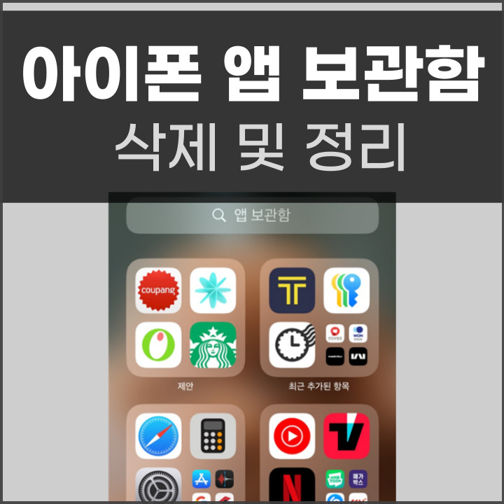 아이폰 앱 보관함 정리하는 법 포스팅 썸네일