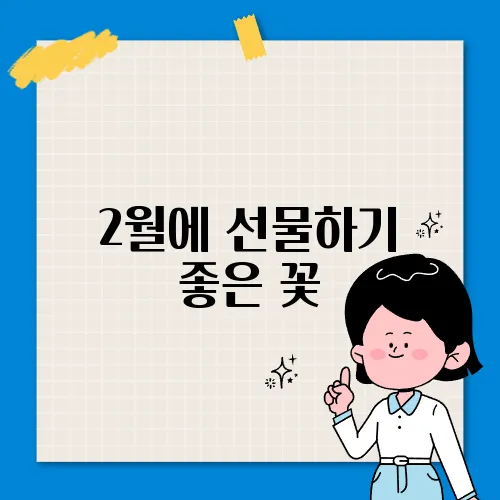 2월에 선물하기 좋은 꽃