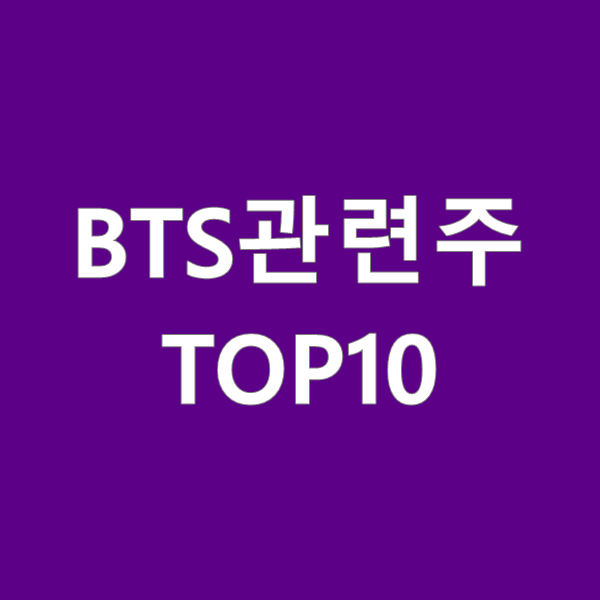  BTS(방탄소년단) 관련주 TOP 10