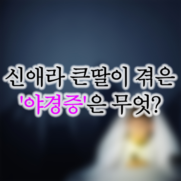  신애라 큰딸 야경증 투병 재조명