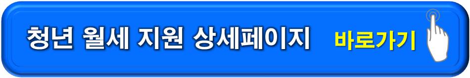 청년-월세지원-상세페이지-바로가기