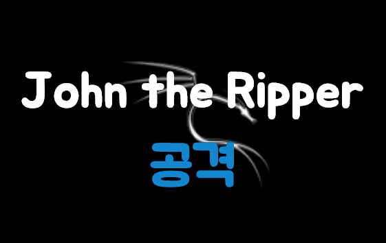  [Kali Linux] Brute Force Attack  (Johnny, John the Ripper)