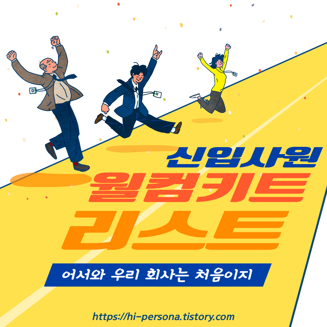 웰컴키트 리스트