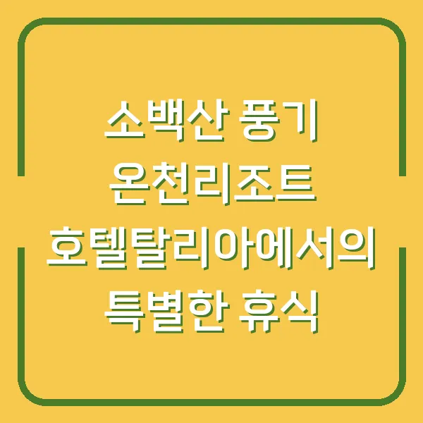 소백산 풍기 온천리조트 호텔탈리아에서의 특별한 휴식