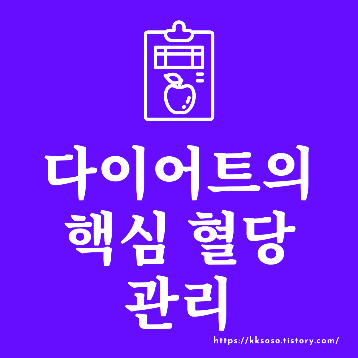  다이어트의 핵심 혈당 관리: 인슐린 조절 방법과 효과적인 라이프스타일