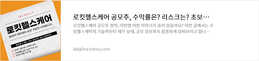 로킷헬스케어 공모주 소개
