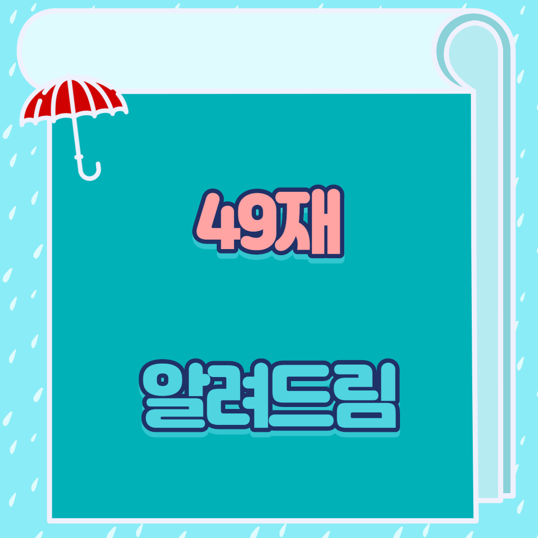  49재 알려드림