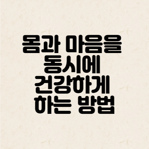  자기개발과 건강, 몸과 마음을 동시에 건강하게 하는 방법