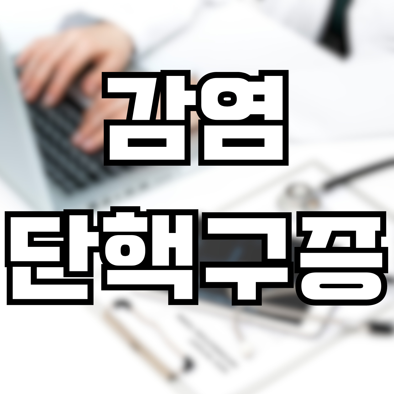  감염단핵구증