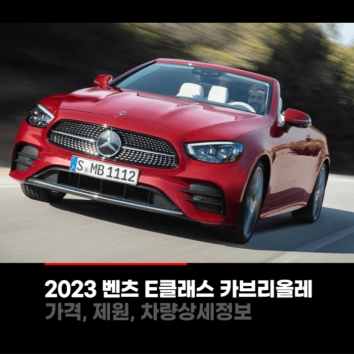  2023 메르세데스 벤츠 E클래스 카브리올레 가격, 제원, 차량상세정보