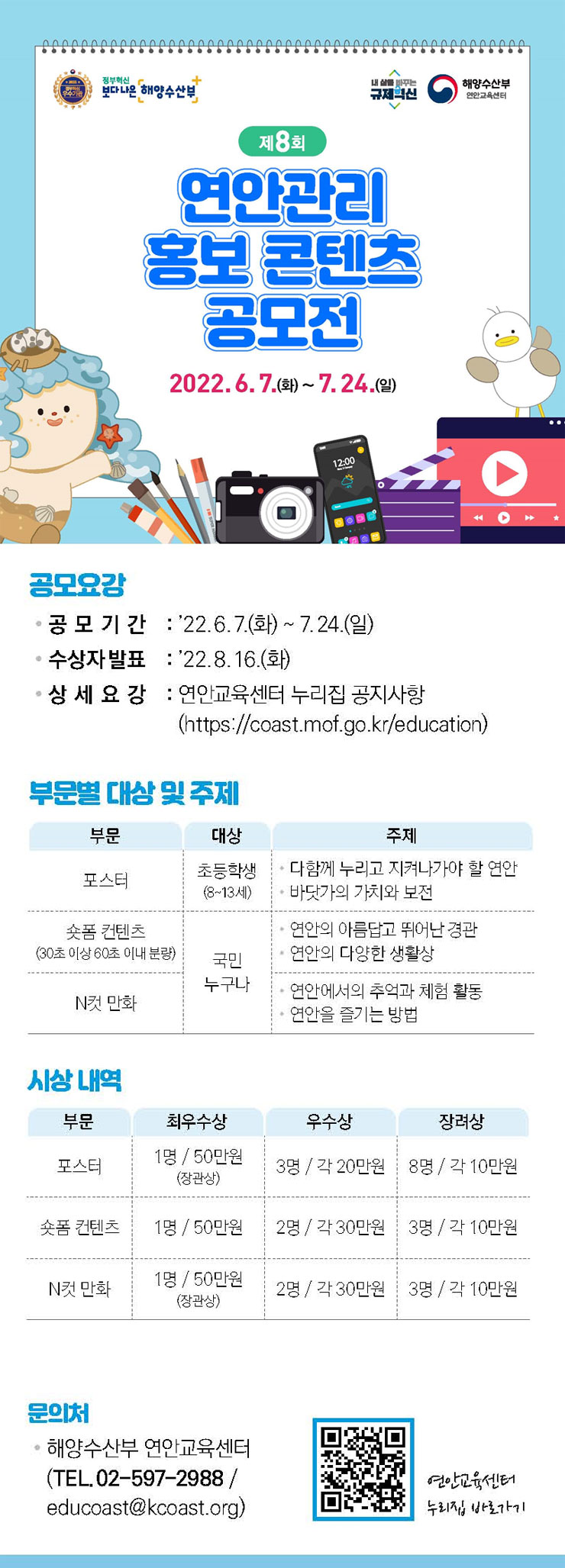  제8회 연안관리 홍보 콘텐츠 공모전