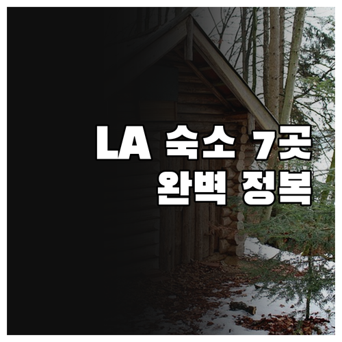 할리우드부터 베벌리힐스까지 LA 숙소