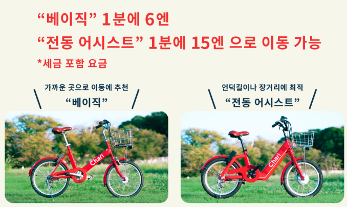 일본 공유자전거 챠리챠리 가격