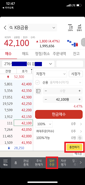 처음 주식투자 어플 사용 방법, 계좌개설 및 투자 설명-KB증권