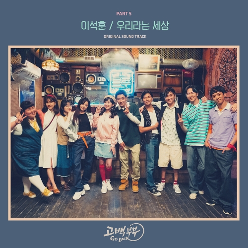  이석훈 우리라는 세상 듣기/가사/앨범/유튜브/뮤비/반복재생/작곡작사