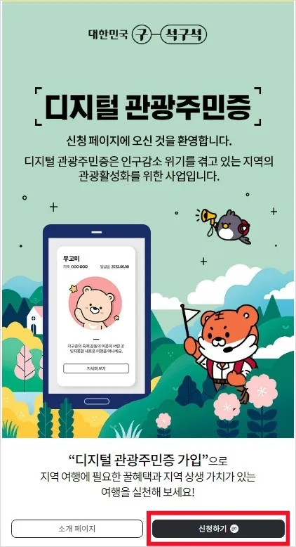 디지털_관광주민증_신청