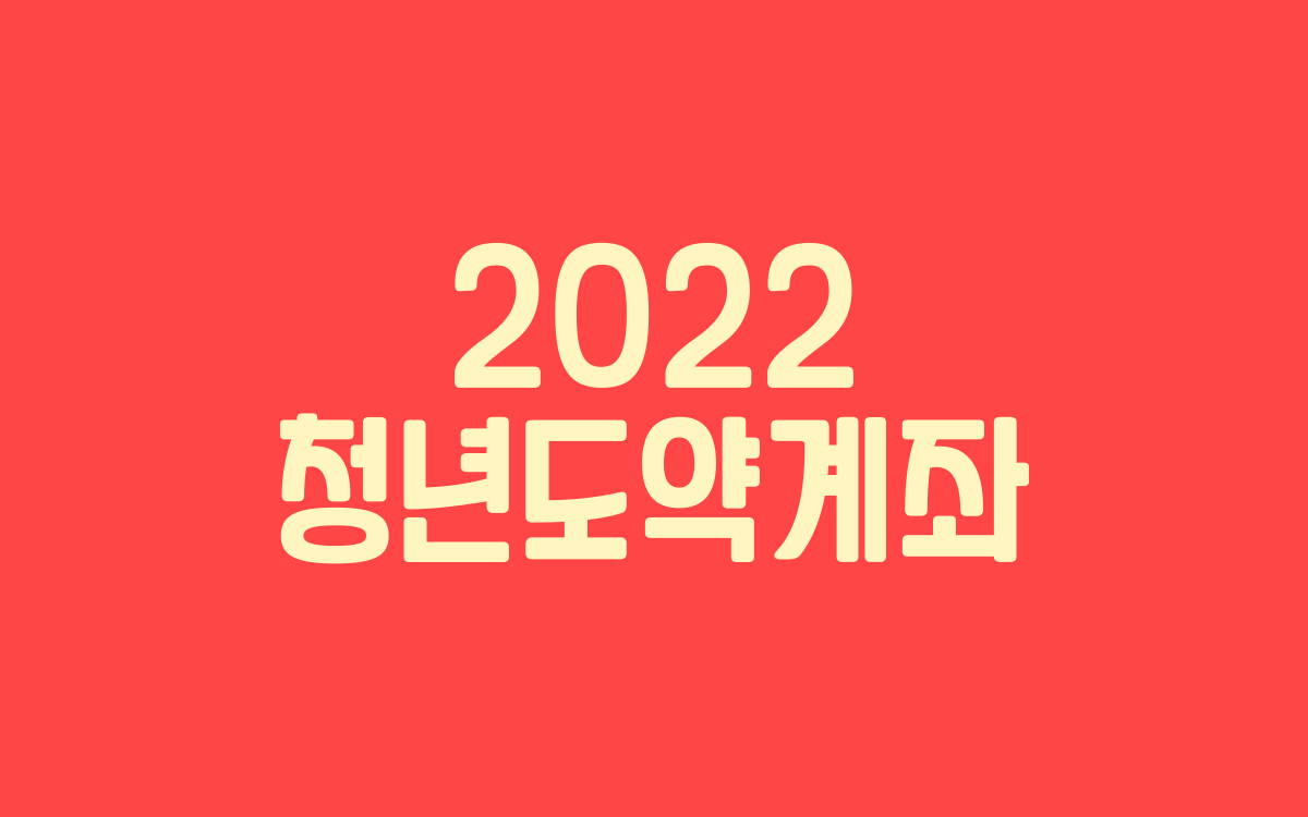  2022 청년도약계좌 신청