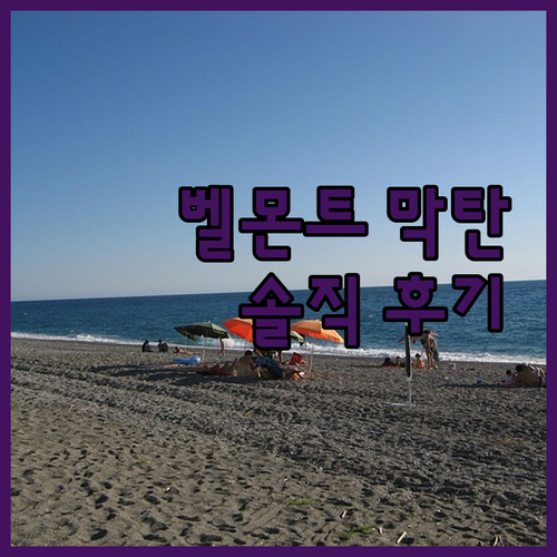 막탄 벨몬트 호텔 숨겨진 매력! 가성
