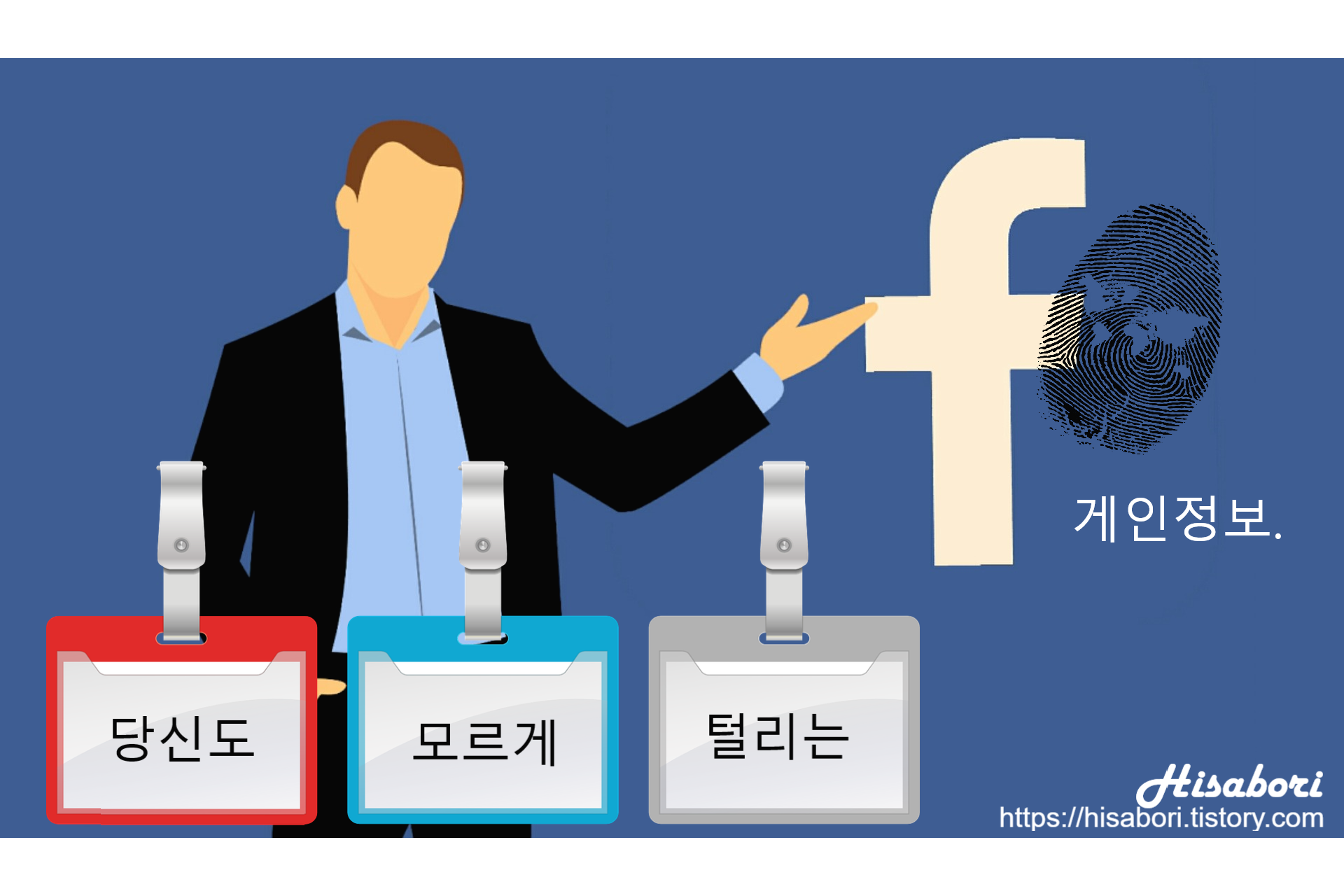  당신도 모르고 있었다. 페이스북 게인정보 침해