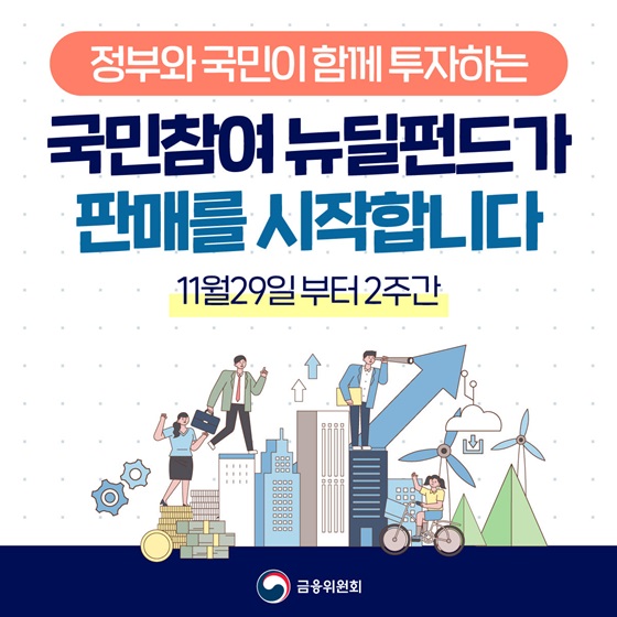  국민참여 뉴딜펀드 판매 전격 개시!