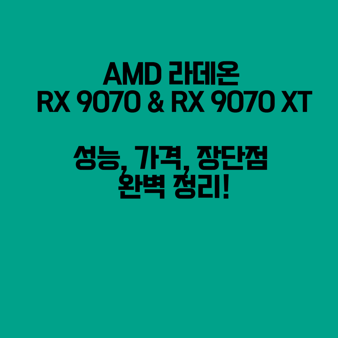 AMD 라데온 RX 9070 &amp; RX 9070 XT – 성능, 가격, 장단점