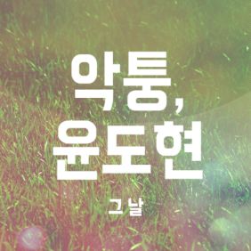  악퉁, 윤도현 그 날 듣기/가사/앨범/유튜브/뮤비/반복재생/작곡작사