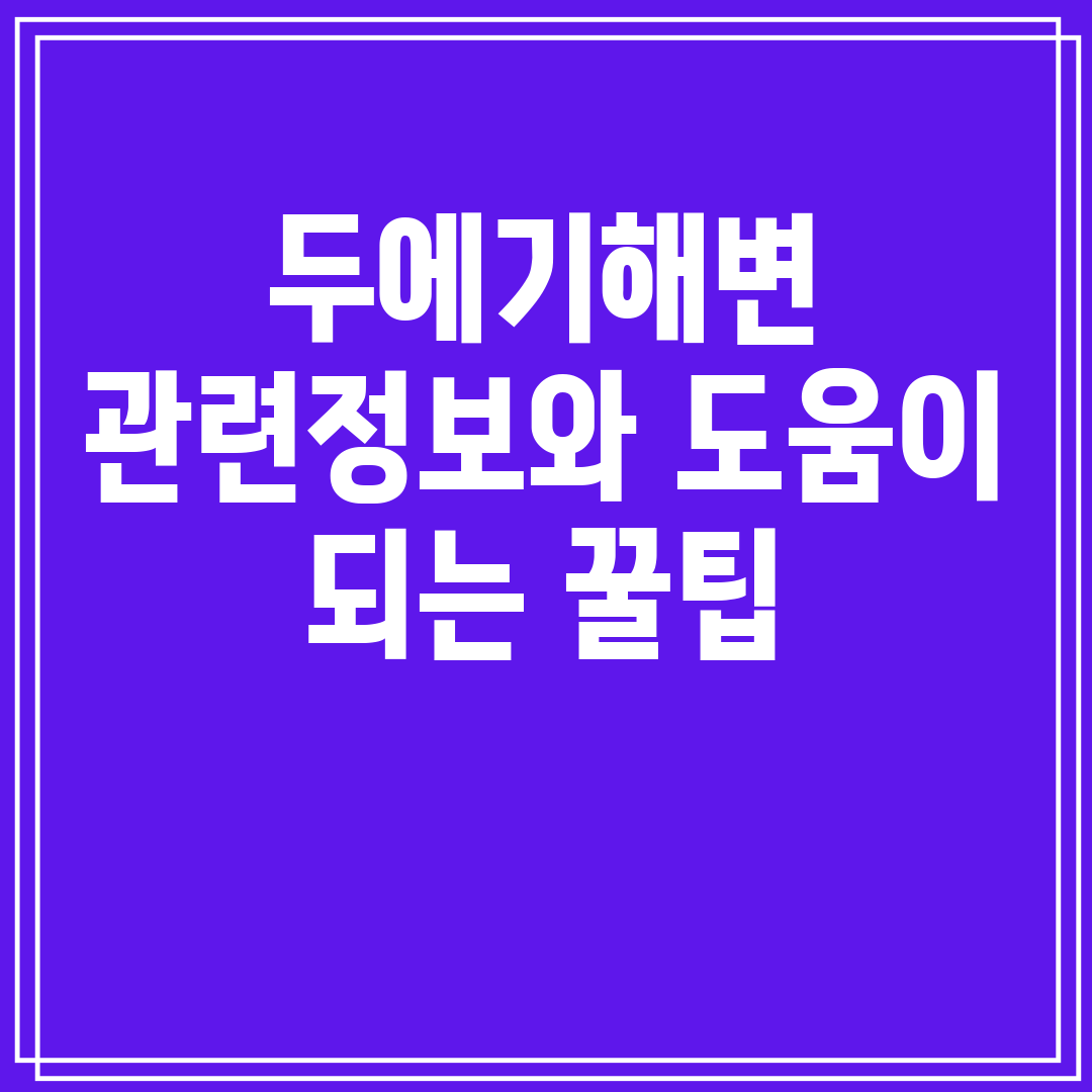 두에기해변관련정보와도움이되는꿀팁