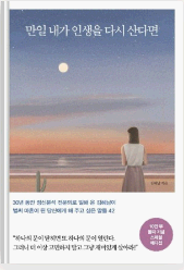 만일-내가-인생을-다시-산다면-책